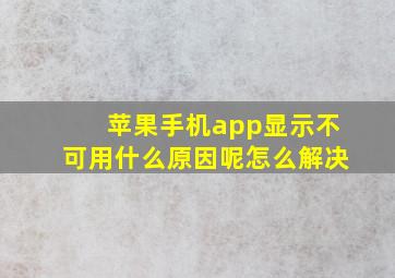 苹果手机app显示不可用什么原因呢怎么解决