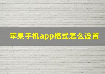 苹果手机app格式怎么设置