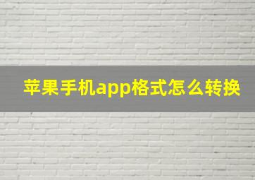 苹果手机app格式怎么转换