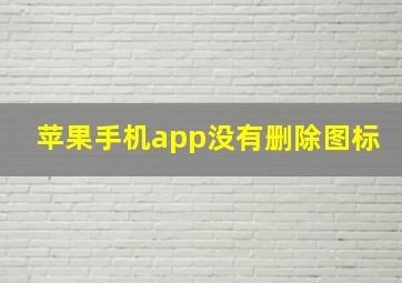 苹果手机app没有删除图标