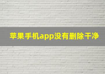 苹果手机app没有删除干净