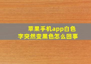 苹果手机app白色字突然变黑色怎么回事