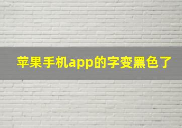 苹果手机app的字变黑色了