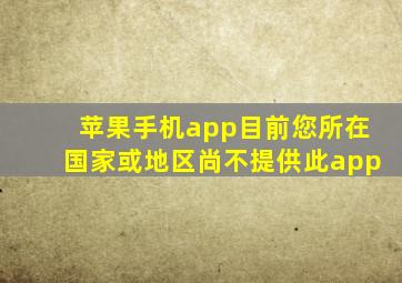 苹果手机app目前您所在国家或地区尚不提供此app