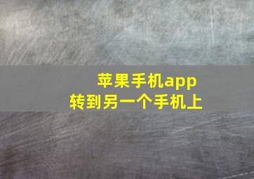 苹果手机app转到另一个手机上