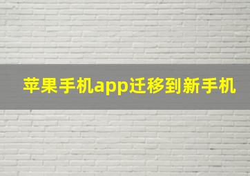 苹果手机app迁移到新手机