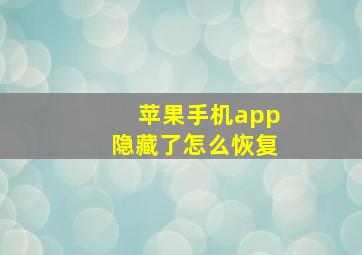 苹果手机app隐藏了怎么恢复