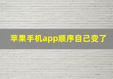 苹果手机app顺序自己变了