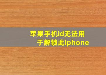 苹果手机id无法用于解锁此iphone