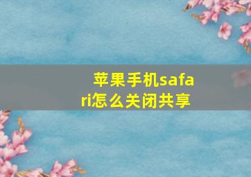 苹果手机safari怎么关闭共享