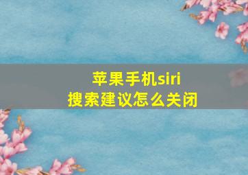 苹果手机siri搜索建议怎么关闭