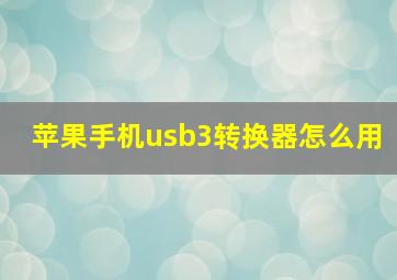 苹果手机usb3转换器怎么用