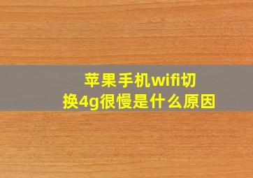 苹果手机wifi切换4g很慢是什么原因