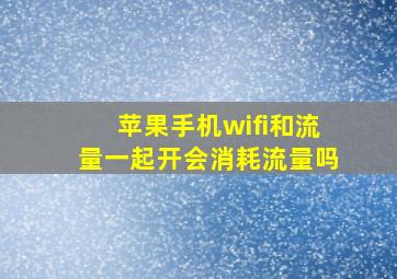 苹果手机wifi和流量一起开会消耗流量吗