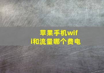 苹果手机wifi和流量哪个费电