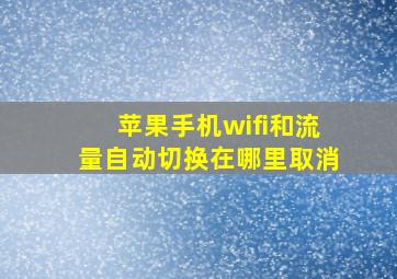 苹果手机wifi和流量自动切换在哪里取消