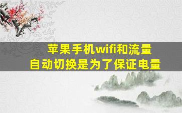 苹果手机wifi和流量自动切换是为了保证电量