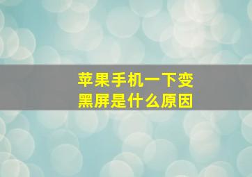 苹果手机一下变黑屏是什么原因