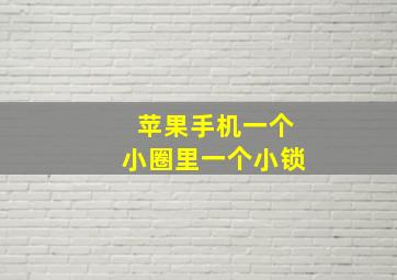 苹果手机一个小圈里一个小锁