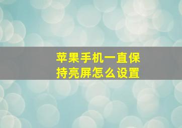 苹果手机一直保持亮屏怎么设置