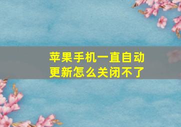 苹果手机一直自动更新怎么关闭不了