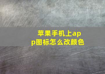 苹果手机上app图标怎么改颜色