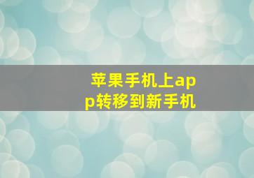 苹果手机上app转移到新手机