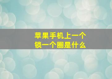 苹果手机上一个锁一个圈是什么