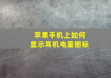 苹果手机上如何显示耳机电量图标