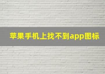 苹果手机上找不到app图标