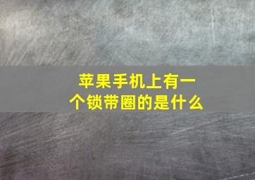 苹果手机上有一个锁带圈的是什么