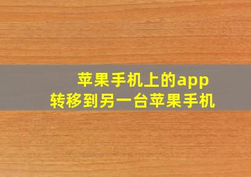 苹果手机上的app转移到另一台苹果手机