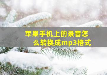 苹果手机上的录音怎么转换成mp3格式