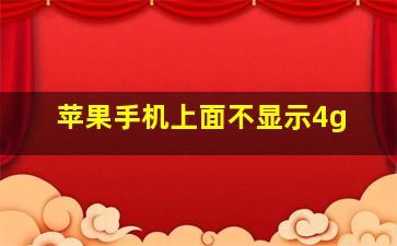 苹果手机上面不显示4g