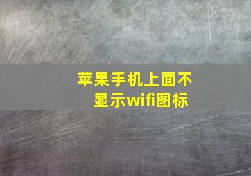 苹果手机上面不显示wifi图标