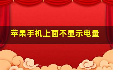 苹果手机上面不显示电量