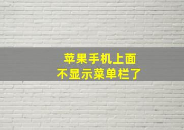 苹果手机上面不显示菜单栏了