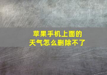 苹果手机上面的天气怎么删除不了