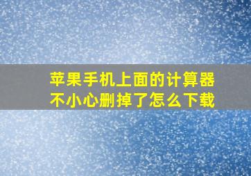 苹果手机上面的计算器不小心删掉了怎么下载