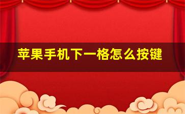 苹果手机下一格怎么按键