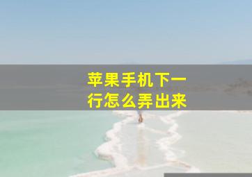 苹果手机下一行怎么弄出来