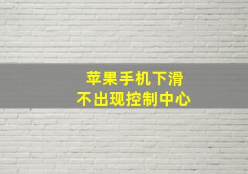 苹果手机下滑不出现控制中心