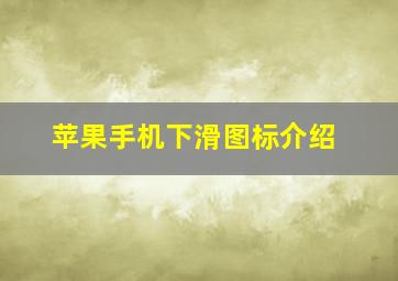 苹果手机下滑图标介绍