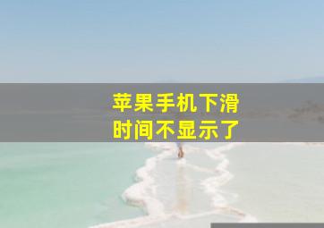 苹果手机下滑时间不显示了