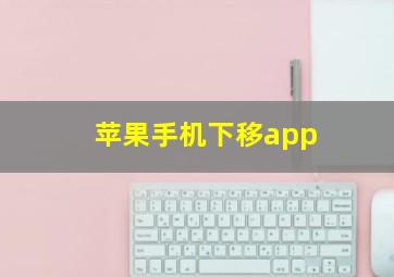 苹果手机下移app