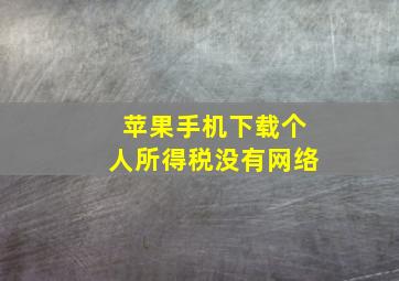 苹果手机下载个人所得税没有网络