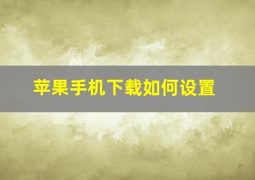 苹果手机下载如何设置