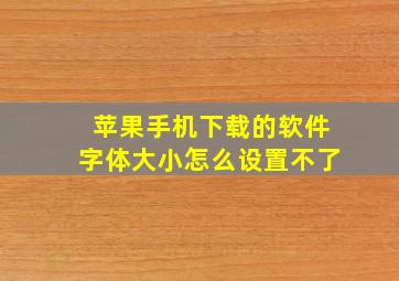 苹果手机下载的软件字体大小怎么设置不了