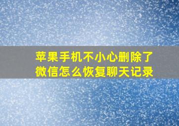 苹果手机不小心删除了微信怎么恢复聊天记录