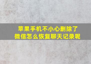 苹果手机不小心删除了微信怎么恢复聊天记录呢